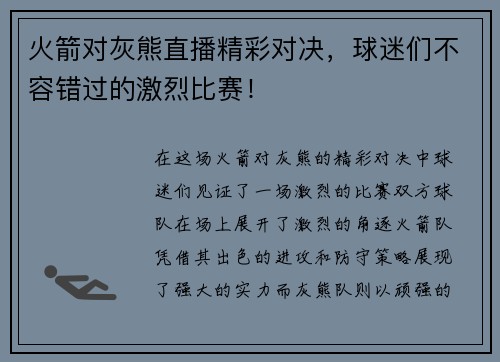 火箭对灰熊直播精彩对决，球迷们不容错过的激烈比赛！