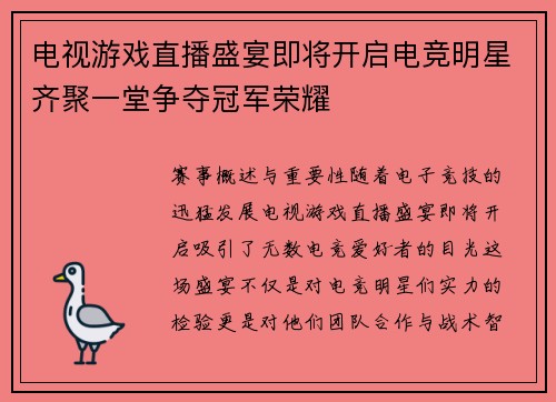 电视游戏直播盛宴即将开启电竞明星齐聚一堂争夺冠军荣耀