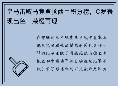 皇马击败马竞登顶西甲积分榜，C罗表现出色，荣耀再现