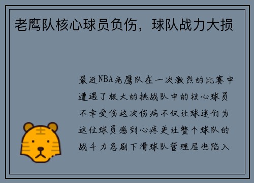 老鹰队核心球员负伤，球队战力大损