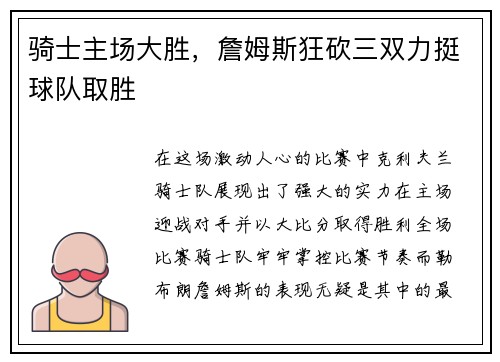 骑士主场大胜，詹姆斯狂砍三双力挺球队取胜