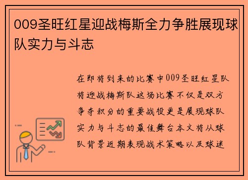 009圣旺红星迎战梅斯全力争胜展现球队实力与斗志