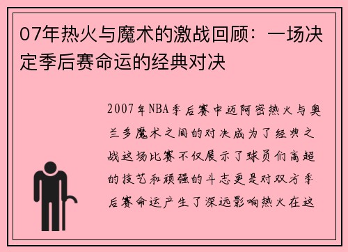 07年热火与魔术的激战回顾：一场决定季后赛命运的经典对决