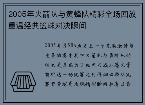 2005年火箭队与黄蜂队精彩全场回放重温经典篮球对决瞬间