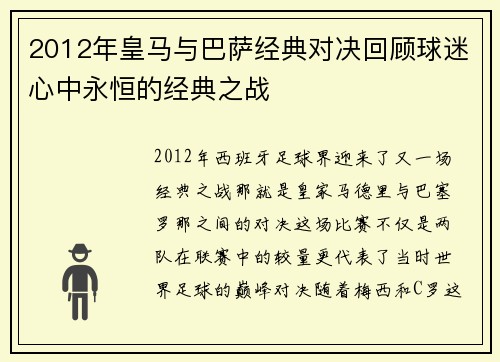 2012年皇马与巴萨经典对决回顾球迷心中永恒的经典之战