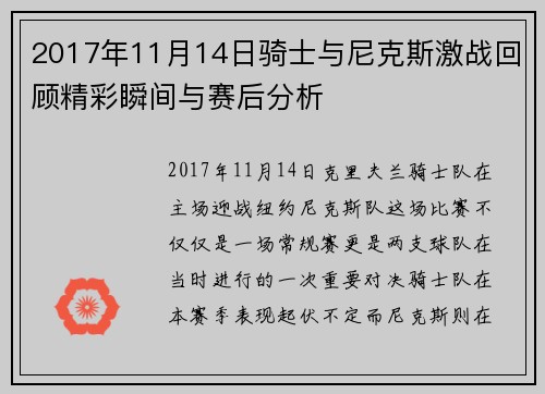 2017年11月14日骑士与尼克斯激战回顾精彩瞬间与赛后分析