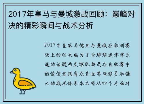 2017年皇马与曼城激战回顾：巅峰对决的精彩瞬间与战术分析