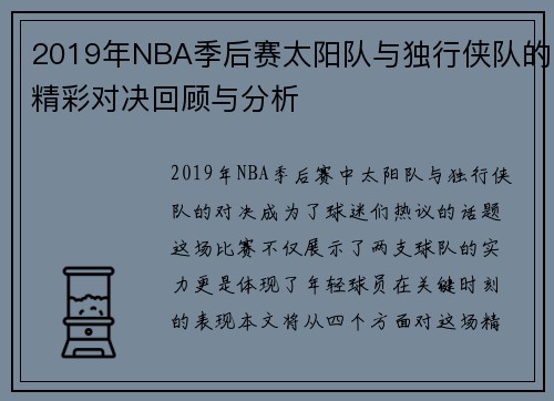 2019年NBA季后赛太阳队与独行侠队的精彩对决回顾与分析