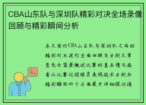 CBA山东队与深圳队精彩对决全场录像回顾与精彩瞬间分析