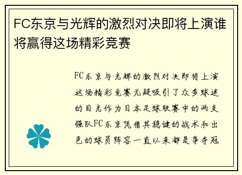 FC东京与光辉的激烈对决即将上演谁将赢得这场精彩竞赛