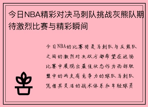 今日NBA精彩对决马刺队挑战灰熊队期待激烈比赛与精彩瞬间