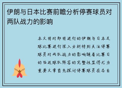 伊朗与日本比赛前瞻分析停赛球员对两队战力的影响