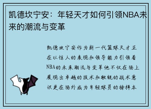 凯德坎宁安：年轻天才如何引领NBA未来的潮流与变革