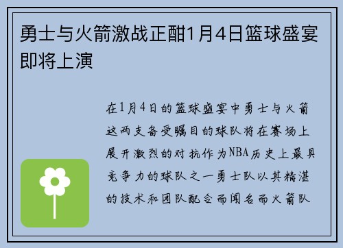 勇士与火箭激战正酣1月4日篮球盛宴即将上演