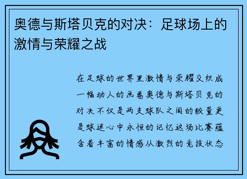 奥德与斯塔贝克的对决：足球场上的激情与荣耀之战