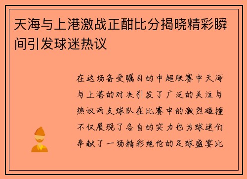 天海与上港激战正酣比分揭晓精彩瞬间引发球迷热议