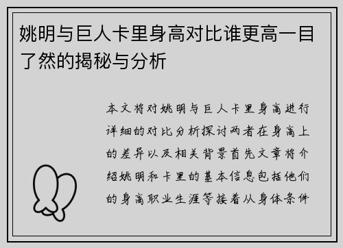 姚明与巨人卡里身高对比谁更高一目了然的揭秘与分析