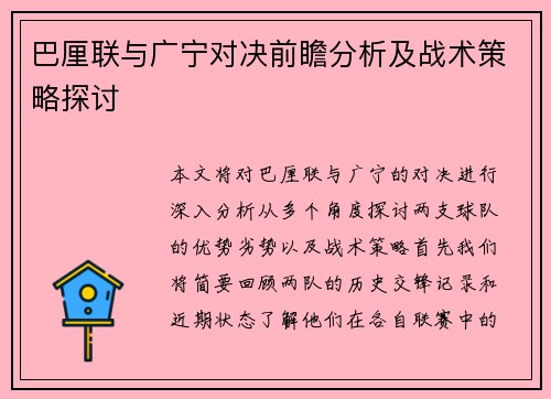 巴厘联与广宁对决前瞻分析及战术策略探讨