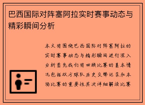 巴西国际对阵塞阿拉实时赛事动态与精彩瞬间分析