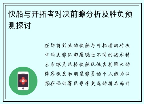 快船与开拓者对决前瞻分析及胜负预测探讨