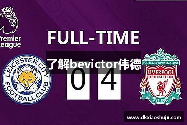 了解bevictor伟德