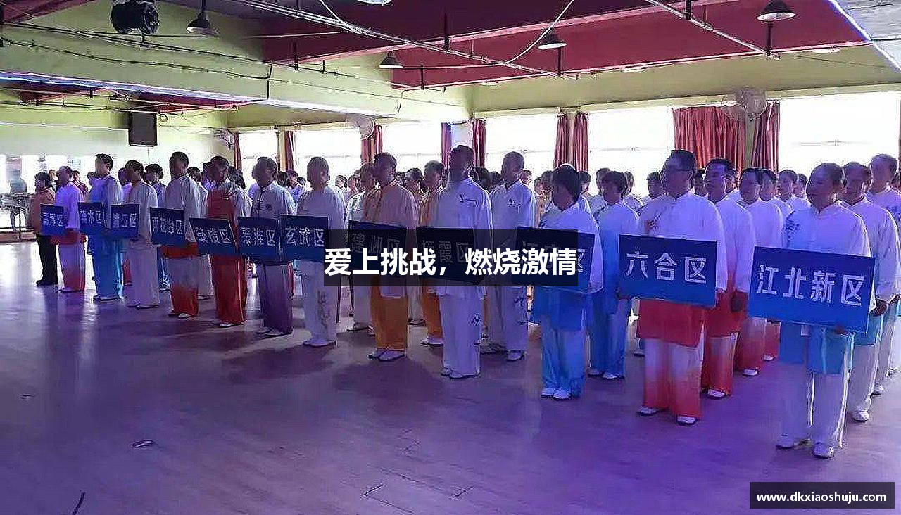 伟德bv国际爱上挑战，燃烧激情