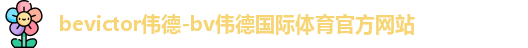 bevictor伟德